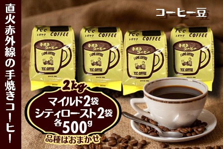 コーヒー 豆 マイルドタイプ＆シティーロースト セット 500g×各2袋 合計4袋 手焼き 挽きたて 煎りたて 直火焙煎 天日干し 直火赤外線 おすすめ コーヒーセット コーヒー詰め合わせ