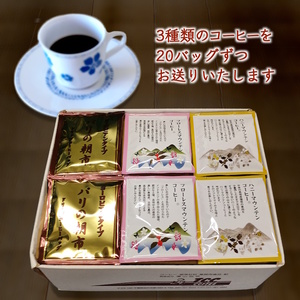ドリップコーヒーバッグ おまかせ3種類セット 1杯8g×20袋×3種類 直火焙煎 天日干し 直火赤外線 ドリップバッグ コーヒー詰め合わせ おすすめ 飲み比べ