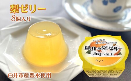 梨ゼリー 8個 梨果汁入り 白井市産 豊水 ゼリー フルーツゼリー デザート スイーツ 梨