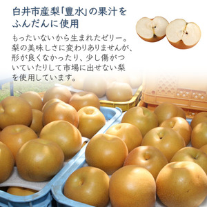 梨ゼリー 8個 梨果汁入り 白井市産 豊水 ゼリー フルーツゼリー デザート スイーツ 梨
