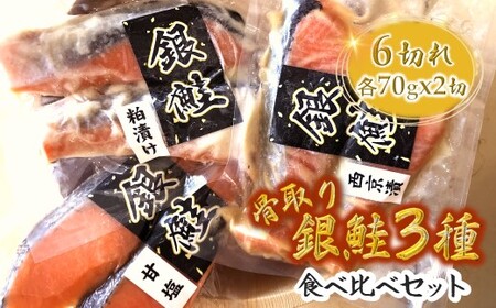 漬け魚 3種食べ比べセット 銀鮭 一切れ70g 2切れ×3種類 西京漬 粕漬 甘塩 切り身 骨取り 骨抜き 骨なし 小分け 冷凍