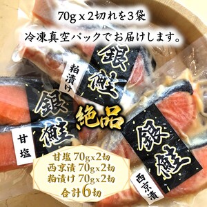 漬け魚 3種食べ比べセット 銀鮭 一切れ70g 2切れ×3種類 西京漬 粕漬 甘塩 切り身 骨取り 骨抜き 骨なし 小分け 冷凍