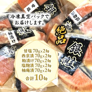 漬け魚 5種食べ比べセット 銀鮭 西京漬け 粕漬け 甘塩 塩麹漬 幽庵漬 詰め合わせ 骨取り 骨抜き 骨なし 小分け 切り身 冷凍
