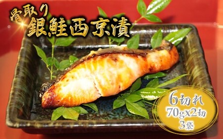 銀鮭 西京漬け 切り身 骨取り 一切れ70g 6切 小分け 漬け魚 骨抜き 骨なし 冷凍 銀じゃけ