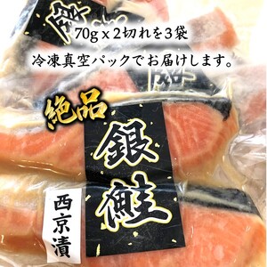 銀鮭 西京漬け 切り身 骨取り 一切れ70g 6切 小分け 漬け魚 骨抜き 骨なし 冷凍 銀じゃけ