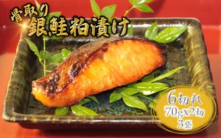 銀鮭 粕漬け 切り身 骨取り 一切れ 70g 6切 小分け 漬け魚  骨抜き 骨なし 冷凍