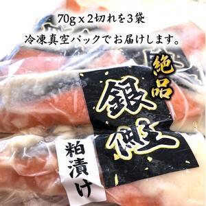 銀鮭 粕漬け 切り身 骨取り 一切れ 70g 6切 小分け 漬け魚  骨抜き 骨なし 冷凍
