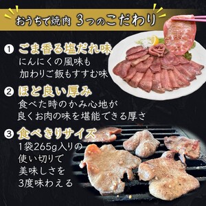 薄切り牛たん スライス ごま塩だれ 265g×3パック（795g） 食べきりサイズ 冷凍 小分け 焼き肉 牛タンスライス 牛肉 たん 塩たん 焼肉 簡単 アウトドア キャンプ BBQ 味付き 味付け 焼くだけ 精肉 お肉 肉 お手頃 使い切り