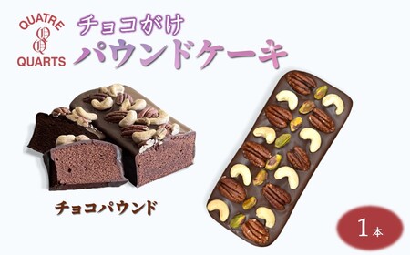 チョコパウンドケーキ 1本 スイートチョココーティング ナッツ