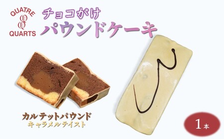 カルテットパウンドケーキ 1本 キャラメルチョココーティング 生キャラメル 美味しい 焼き菓子 ケーキ スイーツ ギフト 手土産 プレゼント おすすめ