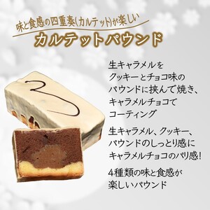 カルテットパウンドケーキ 1本 キャラメルチョココーティング 生キャラメル 美味しい 焼き菓子 ケーキ スイーツ ギフト 手土産 プレゼント おすすめ