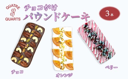 パウンドケーキ 3本セット チョコ オレンジ ベリー ギフト 手土産 プレゼント 美味しい 焼き菓子 スイーツ ケーキ おすすめ