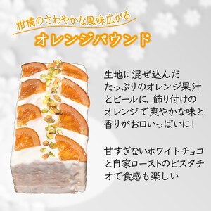 パウンドケーキ 3本セット チョコ オレンジ キャラメルテイスト 焼き菓子 美味しい スイーツ ケーキ ギフト 手土産 プレゼント おすすめ
