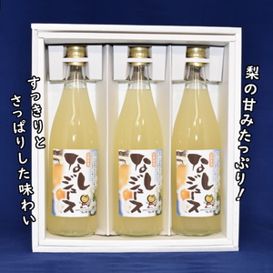 なしジュース 3本セット 720ml×3本 梨果汁100％ ストレートジュース 果汁100% 果汁飲料 梨 フルーツジュース ギフト 贈り物 ジュース 丸絞り