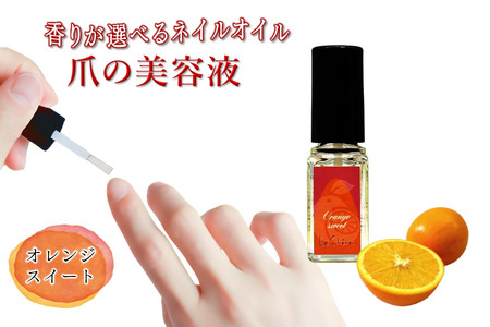 ネイルオイル 爪の美容液 オレンジスイートの香り 5.5ml キューティクルオイル ネイルケア 爪 キューティクル 美容液 保湿 天然精油 エッセンシャルオイル アルガンオイル 防腐剤無添加 合成界面活性剤無添加