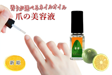 ネイルオイル 爪の美容液 新姫の香り 5.5ml キューティクルオイル ネイルケア 爪 キューティクル 美容液 保湿 天然精油 エッセンシャルオイル アルガンオイル 防腐剤無添加 合成界面活性剤無添加