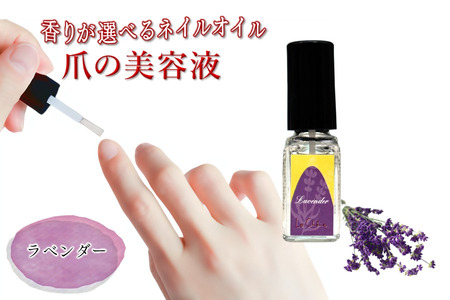 ネイルオイル 爪の美容液 ラベンダーの香り 5.5ml キューティクルオイル ネイルケア 爪 キューティクル 美容液 保湿 天然精油 エッセンシャルオイル アルガンオイル 防腐剤無添加 合成界面活性剤無添加