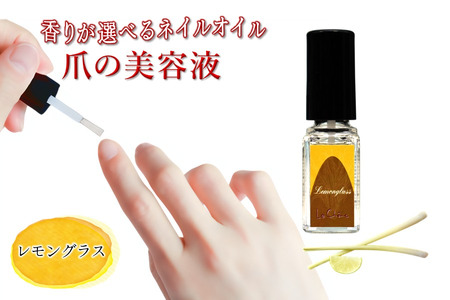 ネイルオイル 爪の美容液 レモングラスの香り 5.5ml キューティクルオイル ネイルケア 爪 キューティクル 美容液 保湿 天然精油 エッセンシャルオイル アルガンオイル 防腐剤無添加 合成界面活性剤無添加