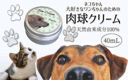 肉球クリーム 40ml 犬 猫 なめても安心 安心 天然由来成分100% 肉球ケア 肉球保護 犬用 猫用 イヌ ネコ用 ペット 潤い 保湿 べたつかない オリーブ スクワラン アルガンオイル シアバター おすすめ 天然成分
