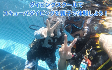 親子でダイビング体験 3時間 大人1名子供1名様 ダイビング専用プール スキューバダイビング 千葉 スクーバダイビング 体験ダイビング アクティビティ PADIダイビングスクール おすすめ 初心者歓迎 プール 関東 遊び
