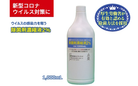 除菌剤 濃縮液 1000mL 陰イオン性界面活性剤2% コロナ対策 ウイルス 消毒 除菌 陰イオン界面活性剤