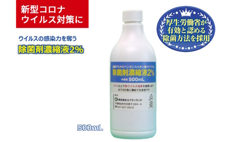 除菌剤 濃縮液 500mL 陰イオン性界面活性剤2% コロナ対策 ウイルス 消毒 除菌 陰イオン界面活性剤