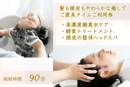髪も頭皮もやわらかな癒しでご褒美タイムご利用券 ヘッドスパ 酵素トリートメント 高濃度酸素水 所要時間90分 髪質改善 ヘアケア 髪の柔軟剤 トリートメント ダメージヘア ストレス解消 肩こり改善 リラクゼーション 体験