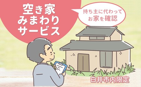 空き家みまわりサービス【白井市内限定】空き家みまもり 空き家管理 空き家サポート 空き家あんしん