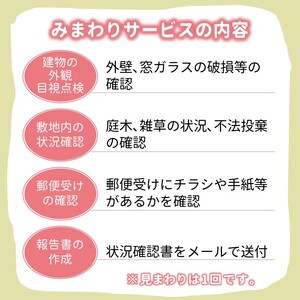 空き家みまわりサービス【白井市内限定】空き家みまもり 空き家管理 空き家サポート 空き家あんしん