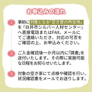 空き家みまわりサービス【白井市内限定】空き家みまもり 空き家管理 空き家サポート 空き家あんしん