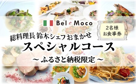 イタリア料理 お食事券 シェフおまかせスペシャルコース ふるさと納税限定メニュー 2名様 ペアお食事券 本格イタリアンレストラン Bel e Moco  ディナーコース ランチコース 食事券 食事 フルコース ディナー ランチ イタリアン パスタ ワイン 千葉 レストラン おすすめ ...