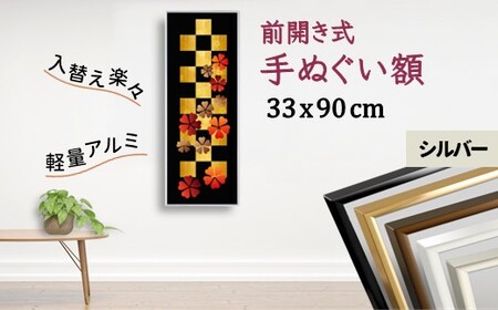 手ぬぐい額 330x900mm シルバー 前開き式 アルミ額縁 スリムエイト 額縁 アルミフレーム 手ぬぐい用額縁 手拭 アルミ額 入替え簡単 工具不要 壁掛け 壁飾り ソフケンフレーム