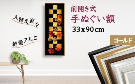 手ぬぐい額 330x900mm ゴールド 前開き式 アルミ額縁 スリムエイト 額縁 アルミフレーム 手ぬぐい用額縁 手拭 アルミ額 入替え簡単 工具不要 壁掛け 壁飾り ソフケンフレーム