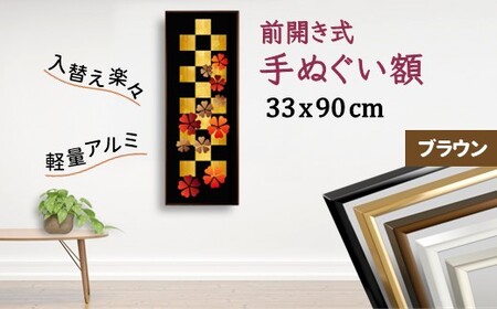 手ぬぐい額 330x900mm ブラウン 前開き式 アルミ額縁 スリムエイト 額縁 アルミフレーム 手ぬぐい用額縁 手拭 アルミ額 入替え簡単 工具不要 壁掛け 壁飾り ソフケンフレーム