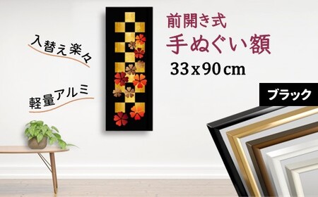 手ぬぐい額 330x900mm ブラック 前開き式 アルミ額縁 スリムエイト 額縁 アルミフレーム 手ぬぐい用額縁 手拭 アルミ額 入替え簡単 工具不要 壁掛け 壁飾り ソフケンフレーム