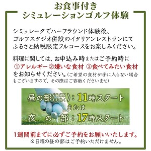 シミュレーションゴルフ体験 食事付き 2名様 インドアゴルフ ハーフプレイ券 手ぶらで体験 イタリア料理 お食事券 シェフおまかせスペシャルコース ふるさと納税限定 ペアご利用券 おすすめ 美味しい