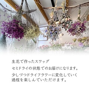 お花屋さんおまかせのスワッグ Sサイズ（約35×30cm） フラワーアレンジメント  ドライフラワー セミドライフラワー 花束 壁掛け かわいい ナチュラルインテリア 贈り物 記念日 ギフト 開店祝い お誕生日 結婚祝い 母の日のプレゼント