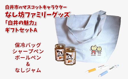 『白井の魅力』ギフトセットA  白井市マスコットキャラクター なし坊ファミリーグッズ 保冷バッグ ボールペン 梨ジャム