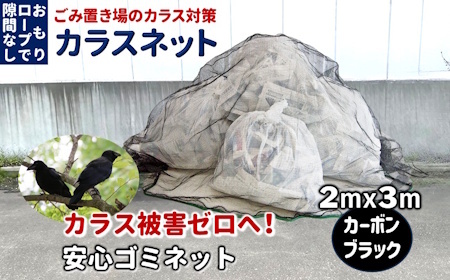 カラスネット 2×3m カーボンブラック 45Lゴミ袋 約10個収納 カラスよけネット ゴミネット おもり入り  細かい網目 4mm しっかりガード