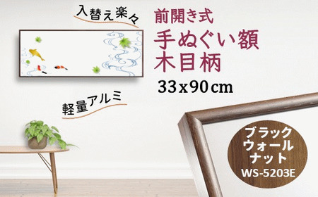 手ぬぐい額 アルミフレーム 330x900mm 木目柄 ブラックウォールナット 前開き式 アルミ額縁 ソフケン スリムエイト アルミフレーム 手ぬぐい用額縁 手拭 壁掛け 壁飾り 