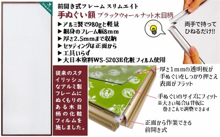 手ぬぐい額 アルミフレーム 330x900mm 木目柄 ブラックウォールナット 前開き式 アルミ額縁 ソフケン スリムエイト アルミフレーム 手ぬぐい用額縁 手拭 壁掛け 壁飾り 