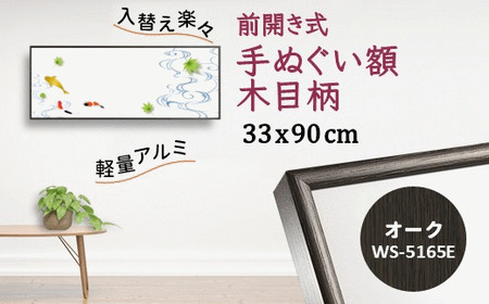 手ぬぐい額 アルミフレーム 木目柄 オーク 330x900mm 前開き式 アルミ額縁 ソフケン スリムエイト 手ぬぐい用額縁 手拭 壁掛け 壁飾り