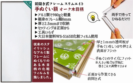 手ぬぐい額 アルミフレーム 木目柄 オーク 330x900mm 前開き式 アルミ額縁 ソフケン スリムエイト 手ぬぐい用額縁 手拭 壁掛け 壁飾り