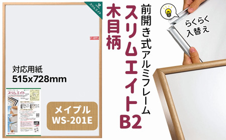 ポスターフレーム 前開き式 スリムエイト B2 木目柄 メイプル アルミ額縁 ソフケン フレーム 軽量 アルミフレーム 壁掛け 壁飾り