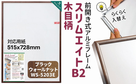 ポスターフレーム 前開き式 スリムエイト B2 木目柄 ブラックウォールナット アルミ額縁 ソフケン フレーム 軽量 アルミフレーム 壁掛け 壁飾り