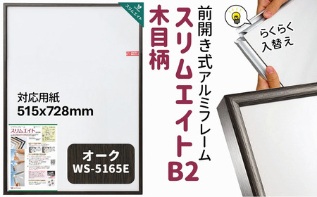 ポスターフレーム 前開き式 スリムエイト B2 木目柄 オーク アルミ額縁 ソフケン フレーム 軽量 アルミフレーム 壁掛け 壁飾り