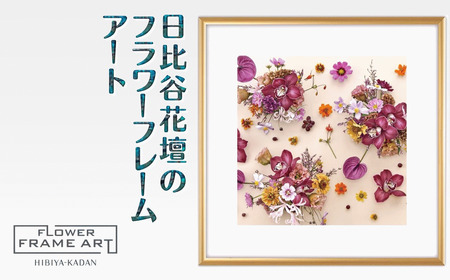日比谷花壇のフラワーフレームアート Timeless Florals（時を超えた花々） ソフケン アルミフレーム 25x25cm アートポスター ポスターフレーム 花ポスター インテリア おしゃれ 花 植物 贈り物 プレゼント ギフト 軽量フレーム ボタニカルアート フラワーアート 癒しの空間