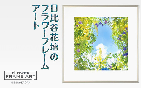 日比谷花壇のフラワーフレームアート Sunshine Meadow Blossoms（陽光の草原の花） ソフケン アルミフレーム 25x25cm アートポスター ポスターフレーム 花ポスター インテリア おしゃれ 花 植物 贈り物 プレゼント ギフト 軽量フレーム ボタニカルアート フラワーアート 癒しの空間
