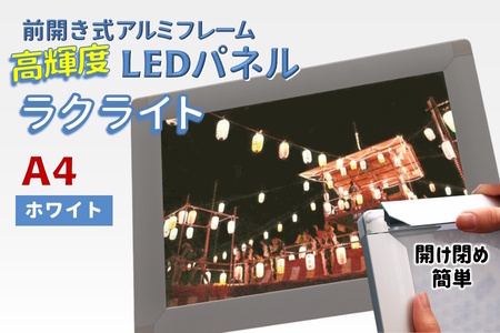 LEDパネル A4 ホワイト 照度5,000lx ラクライト ピュアRタイプ LEDポスターフレーム 前開き式アルミフレーム 超薄型 6mm導光板 高輝度 省エネ