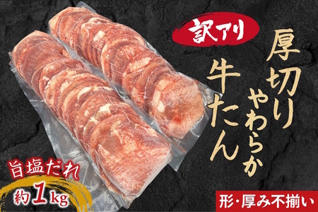 【訳アリ】柔らか厚切り牛たん 旨塩だれ 1020g 冷凍品 味付き牛タン おすすめ 焼くだけ おうちで焼肉 冷凍 美味しい 牛肉 焼き肉 牛タンスライス 牛肉 たん 焼肉 簡単 味付き 焼くだけ 精肉 お肉 肉 お手頃